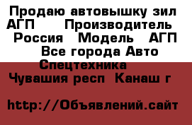 Продаю автовышку зил АГП-22 › Производитель ­ Россия › Модель ­ АГП-22 - Все города Авто » Спецтехника   . Чувашия респ.,Канаш г.